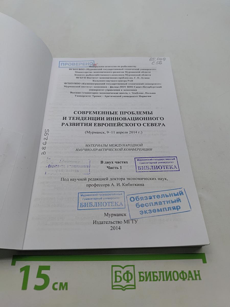 Современные проблемы и тенденции инновационного развития Европейского Севера (9-11 апреля 2014 г.)