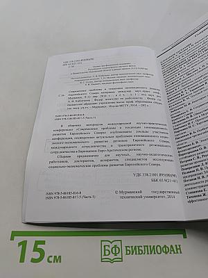 Современные проблемы и тенденции инновационного развития Европейского Севера (9-11 апреля 2014 г.)