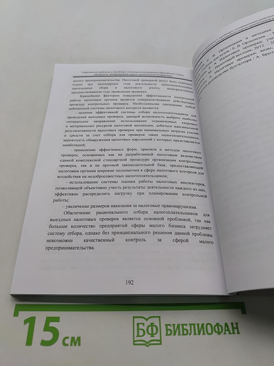 Современные проблемы и тенденции инновационного развития Европейского Севера (9-11 апреля 2014 г.)