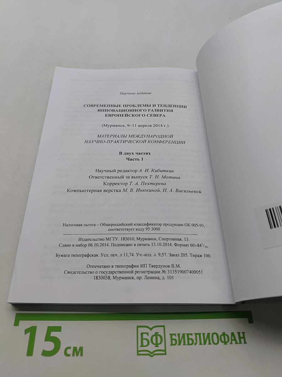 Современные проблемы и тенденции инновационного развития Европейского Севера (9-11 апреля 2014 г.)