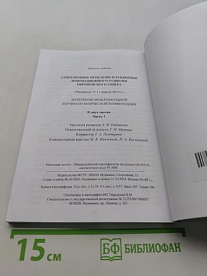 Современные проблемы и тенденции инновационного развития Европейского Севера (9-11 апреля 2014 г.)
