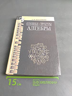 Введение в алгебру. Часть III. Основные структуры алгебры