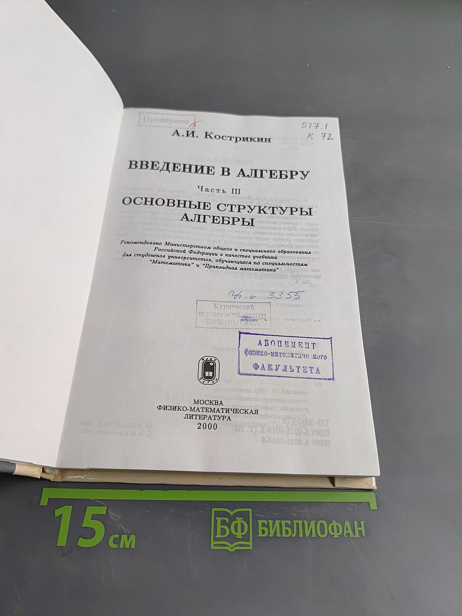 Введение в алгебру. Часть III. Основные структуры алгебры