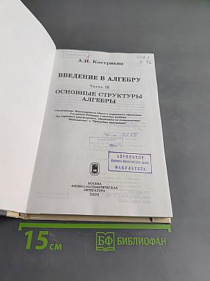 Введение в алгебру. Часть III. Основные структуры алгебры