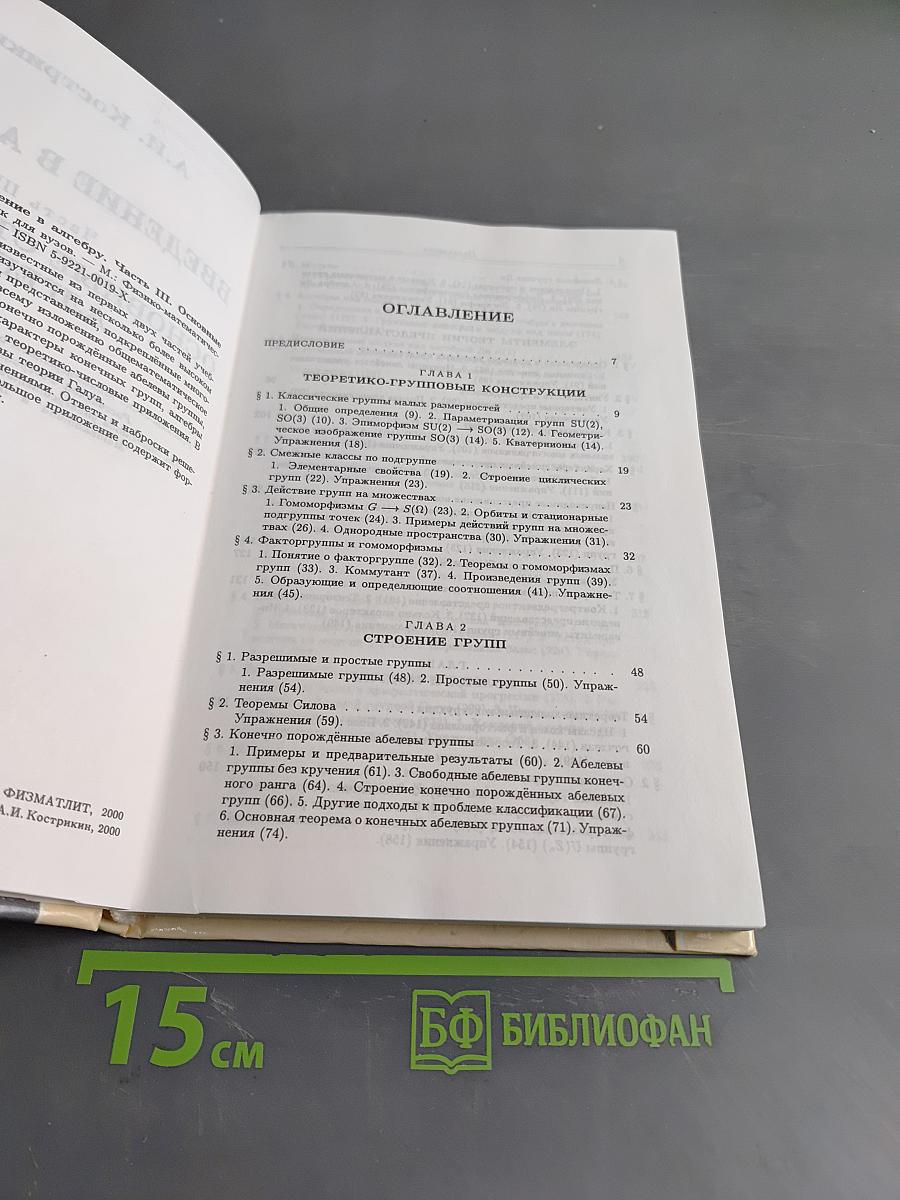 Введение в алгебру. Часть III. Основные структуры алгебры