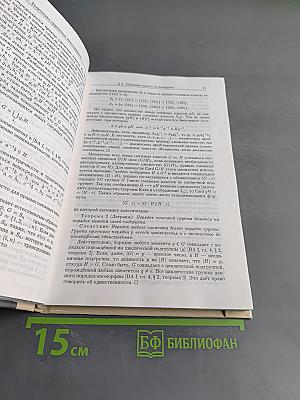 Введение в алгебру. Часть III. Основные структуры алгебры