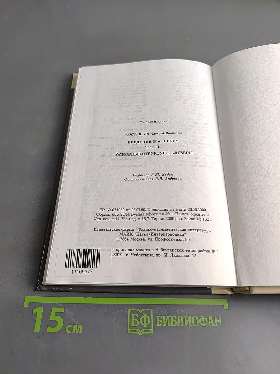 Введение в алгебру. Часть III. Основные структуры алгебры