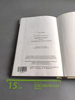 Введение в алгебру. Часть III. Основные структуры алгебры
