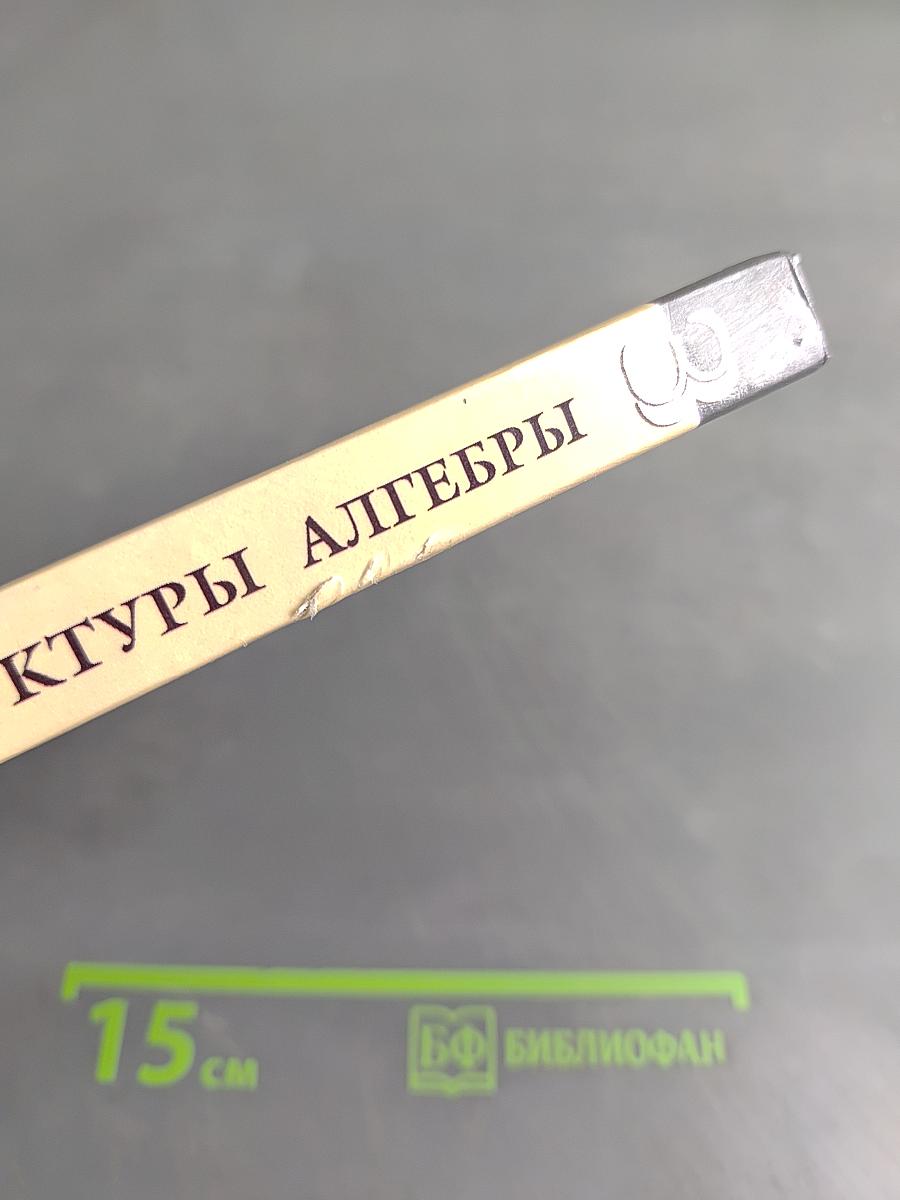 Введение в алгебру. Часть III. Основные структуры алгебры