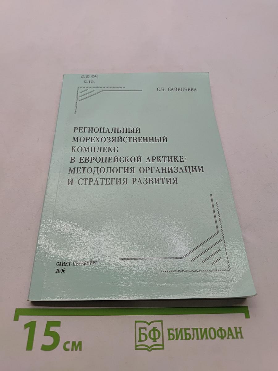 Региональный морехозяйственный комплекс в Европейской Арктике: методология организации и стратегия развития
