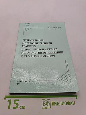 Региональный морехозяйственный комплекс в Европейской Арктике: методология организации и стратегия развития