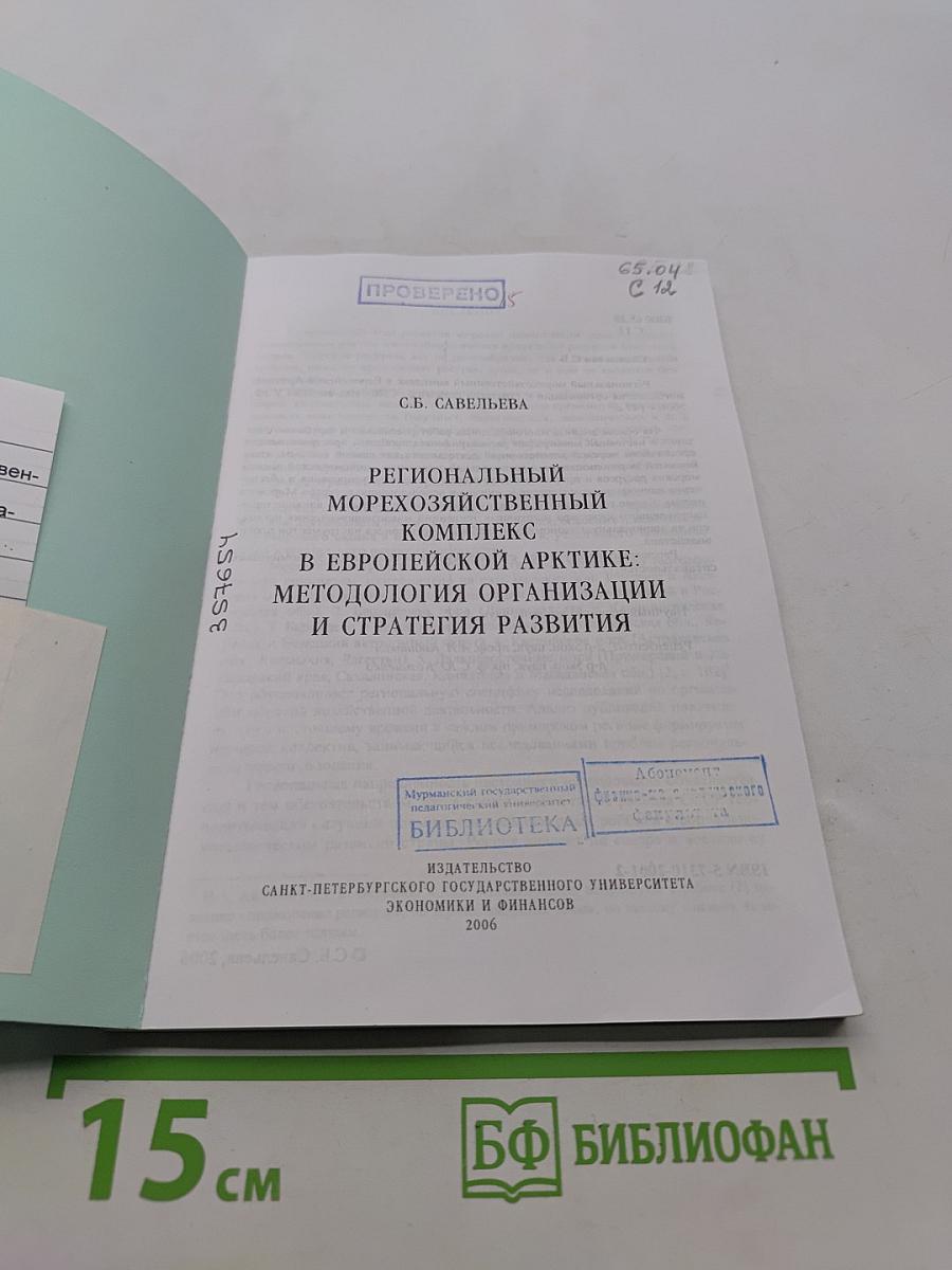Региональный морехозяйственный комплекс в Европейской Арктике: методология организации и стратегия развития