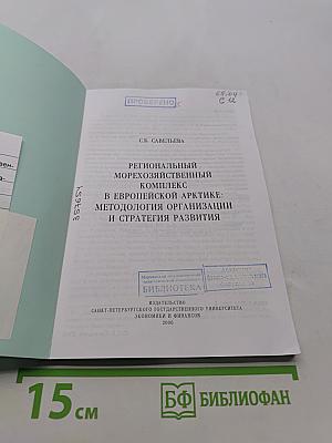 Региональный морехозяйственный комплекс в Европейской Арктике: методология организации и стратегия развития
