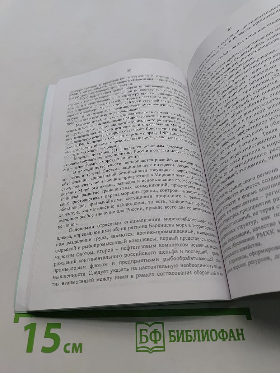 Региональный морехозяйственный комплекс в Европейской Арктике: методология организации и стратегия развития