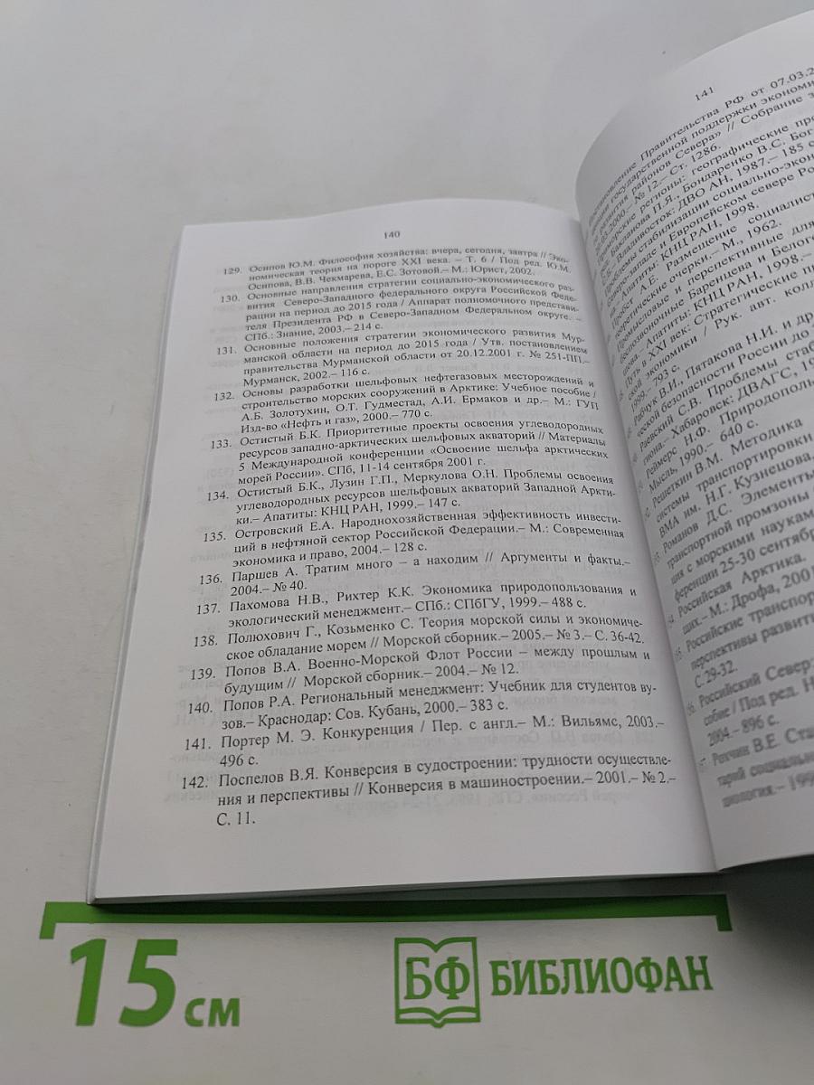 Региональный морехозяйственный комплекс в Европейской Арктике: методология организации и стратегия развития