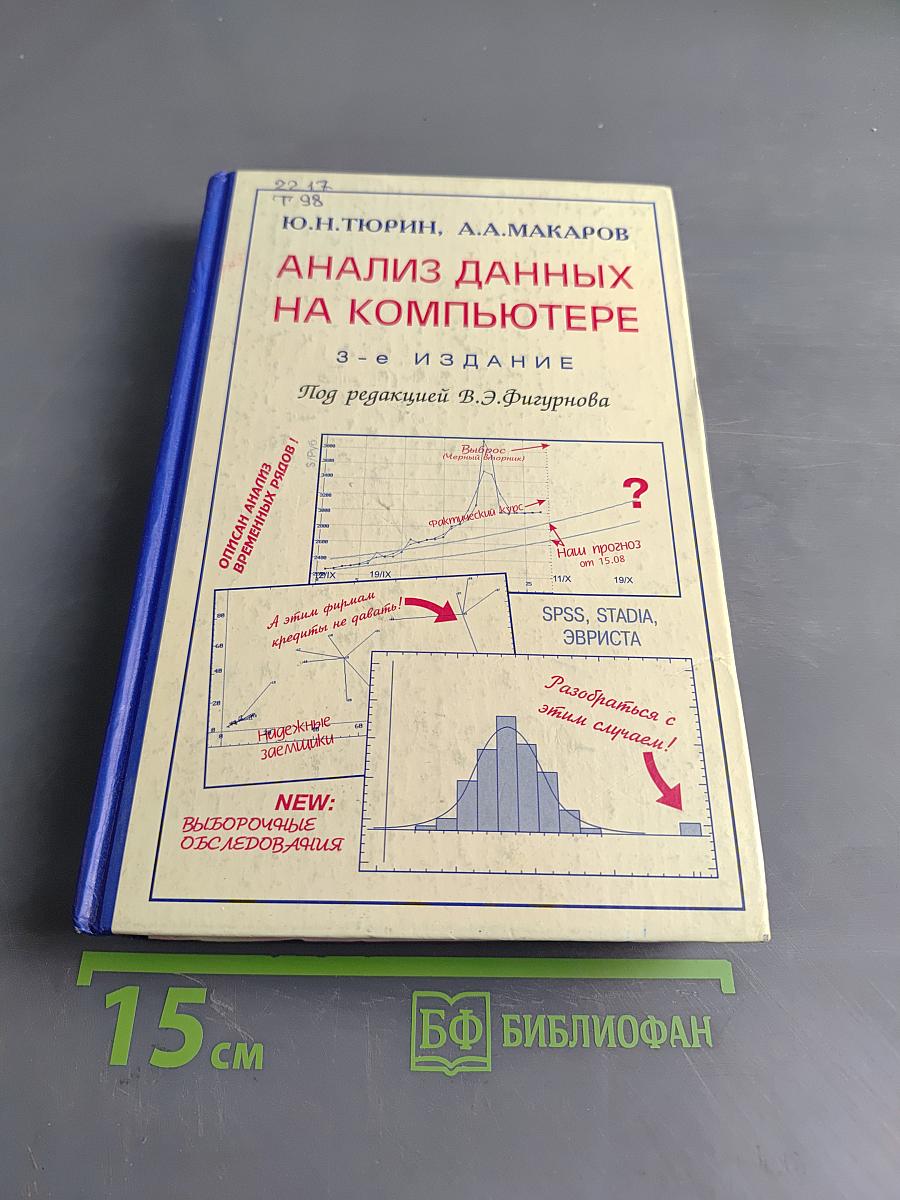 Анализ данных на компьютере