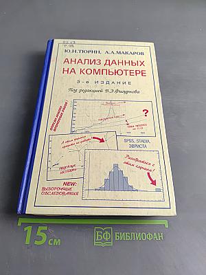 Анализ данных на компьютере