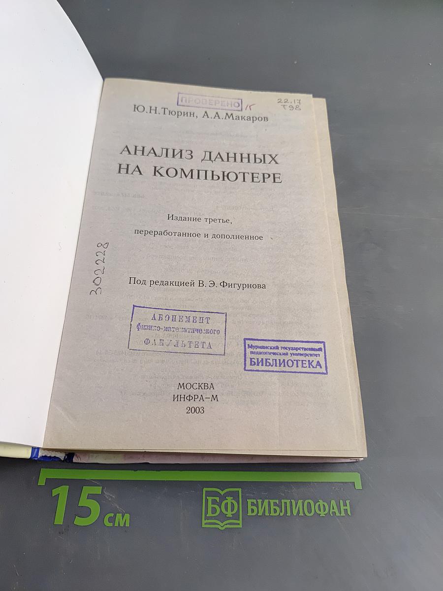 Анализ данных на компьютере