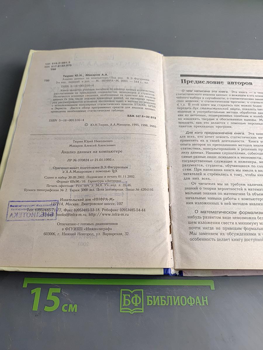 Анализ данных на компьютере