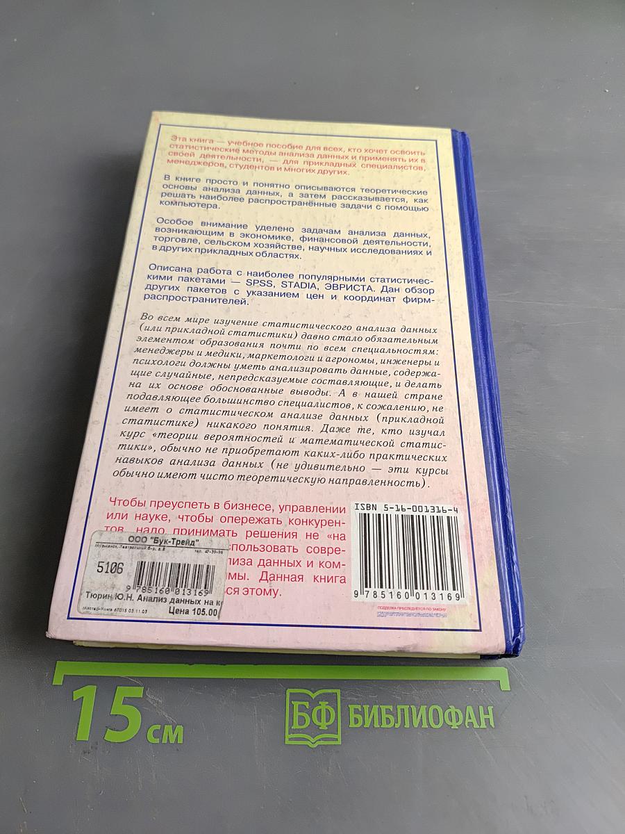 Анализ данных на компьютере