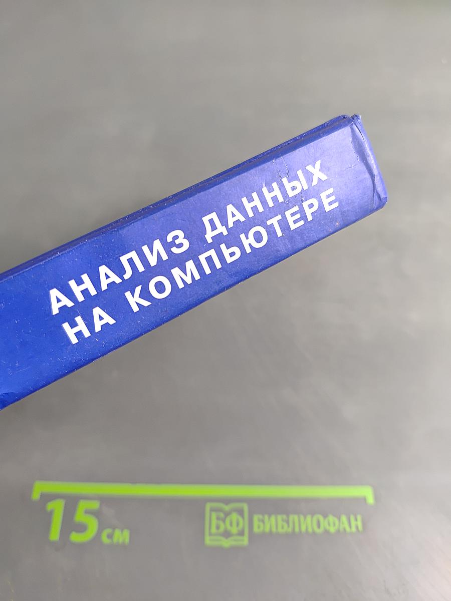 Анализ данных на компьютере