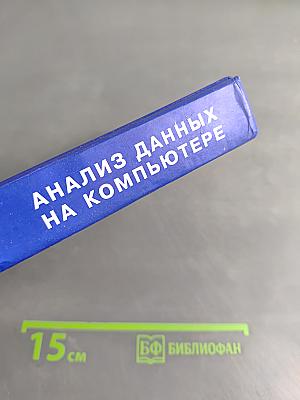 Анализ данных на компьютере