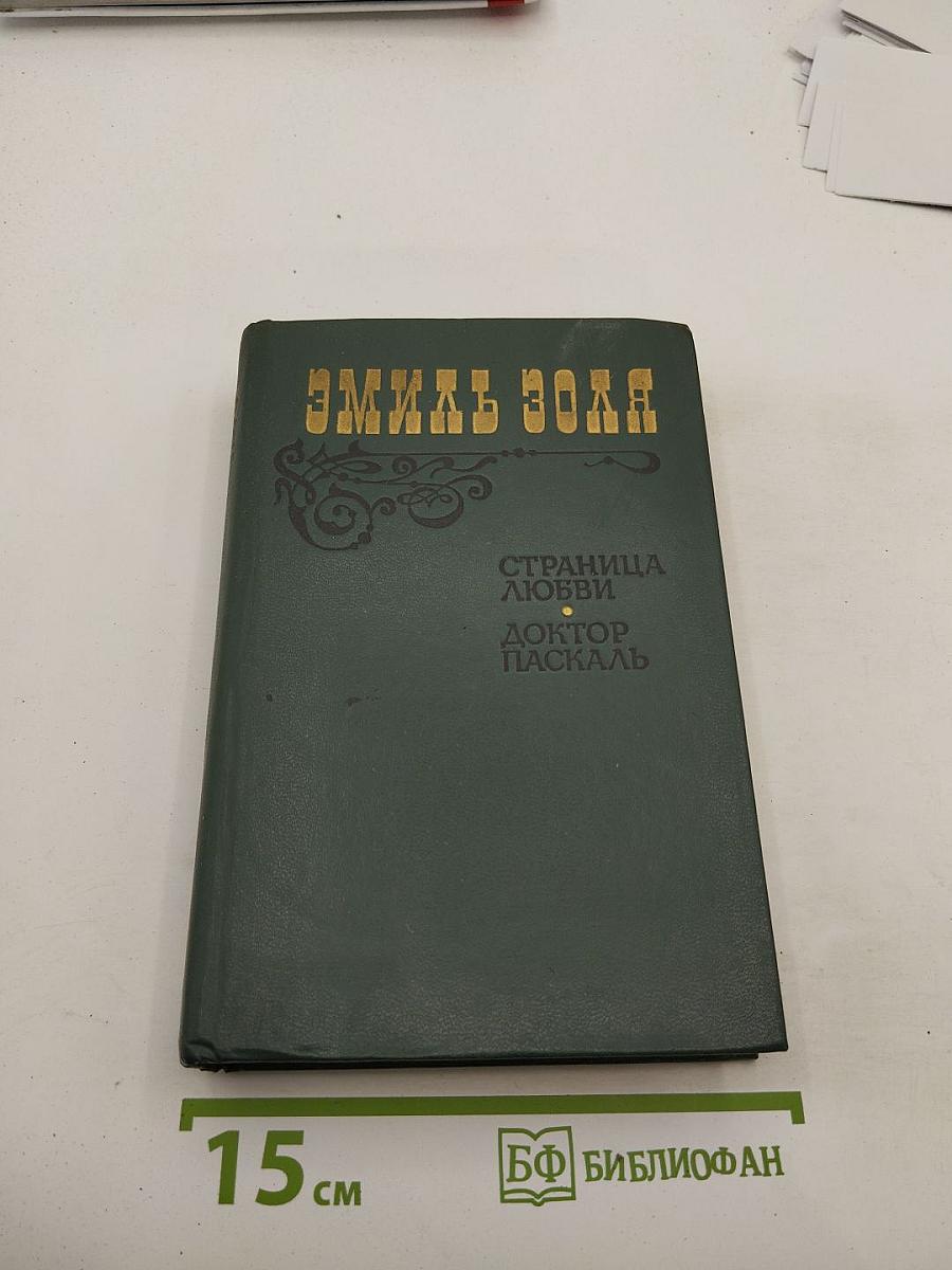 Страница любви; Доктор Паскаль