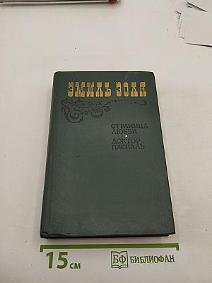 Страница любви; Доктор Паскаль