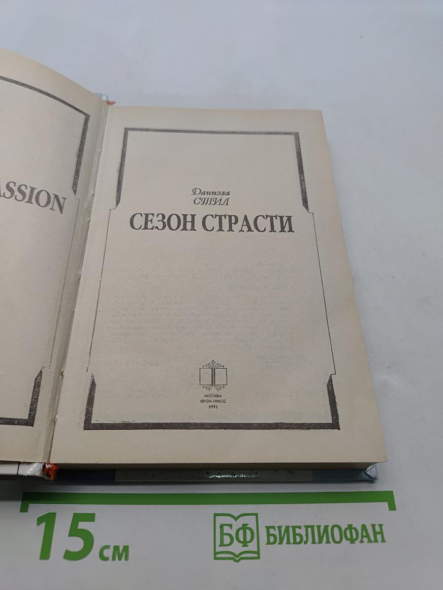 Сезон страсти