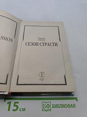 Сезон страсти