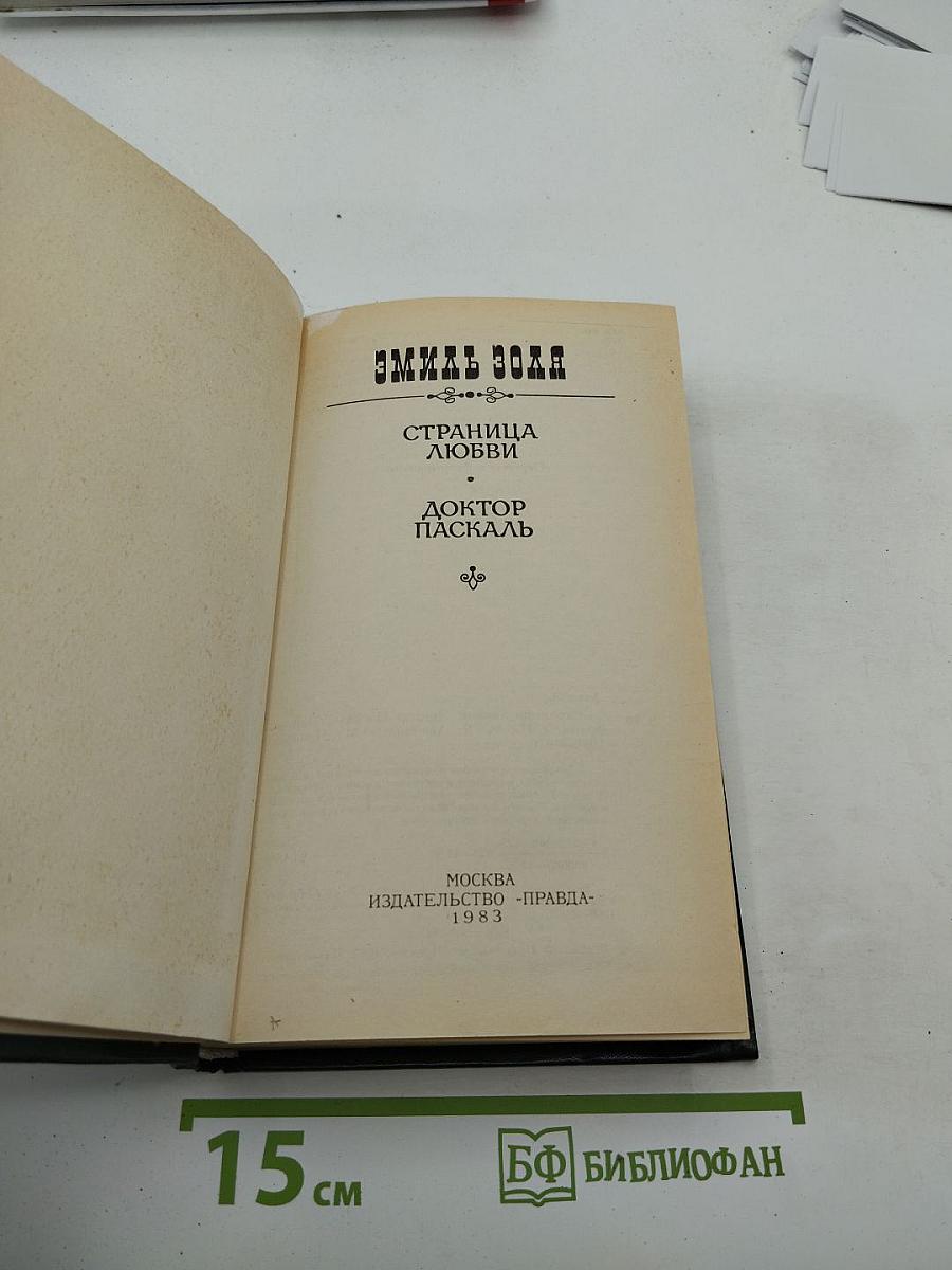 Страница любви; Доктор Паскаль