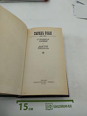 Страница любви; Доктор Паскаль