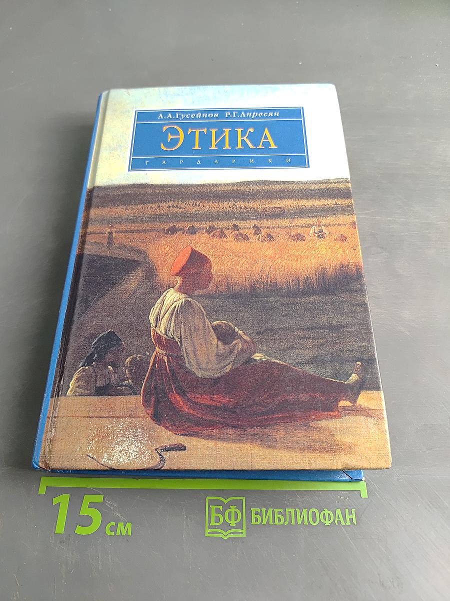 Этика
