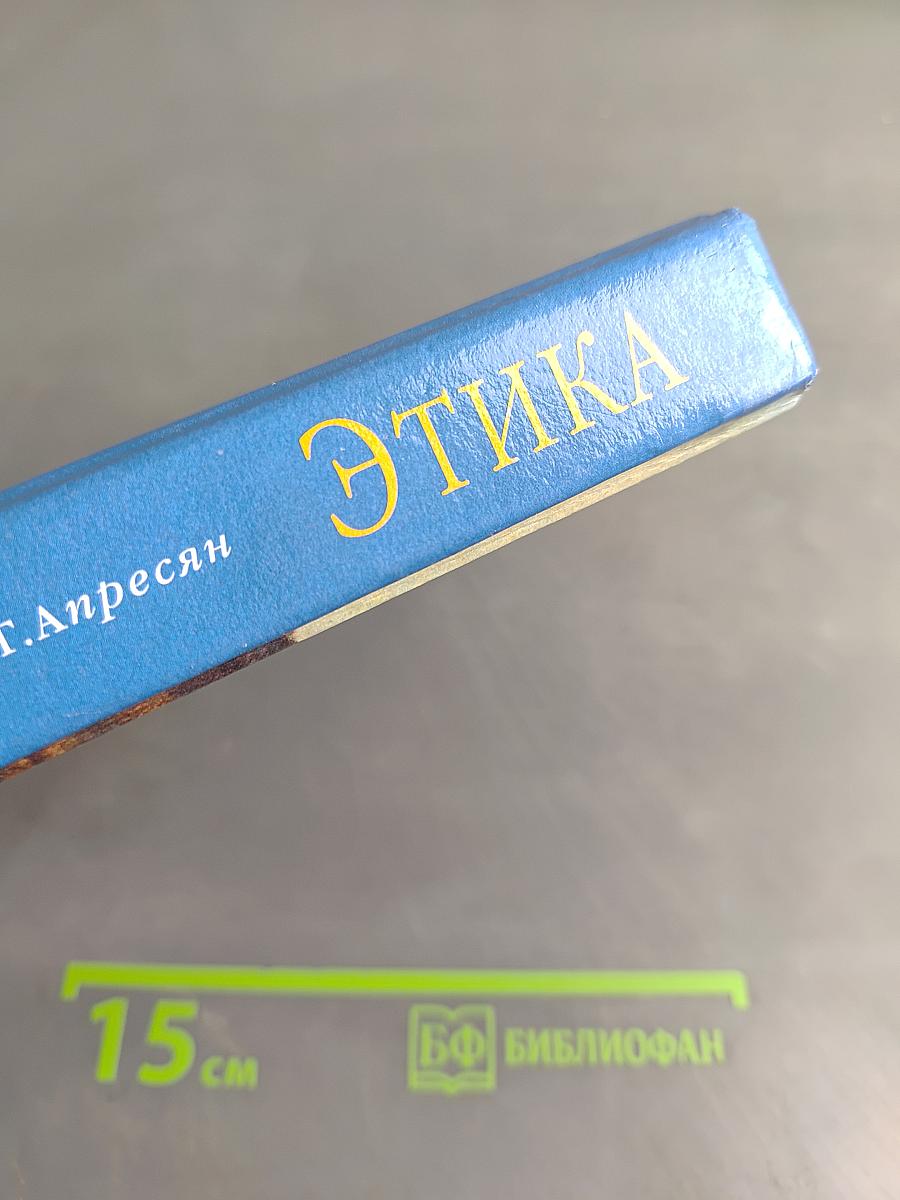 Этика