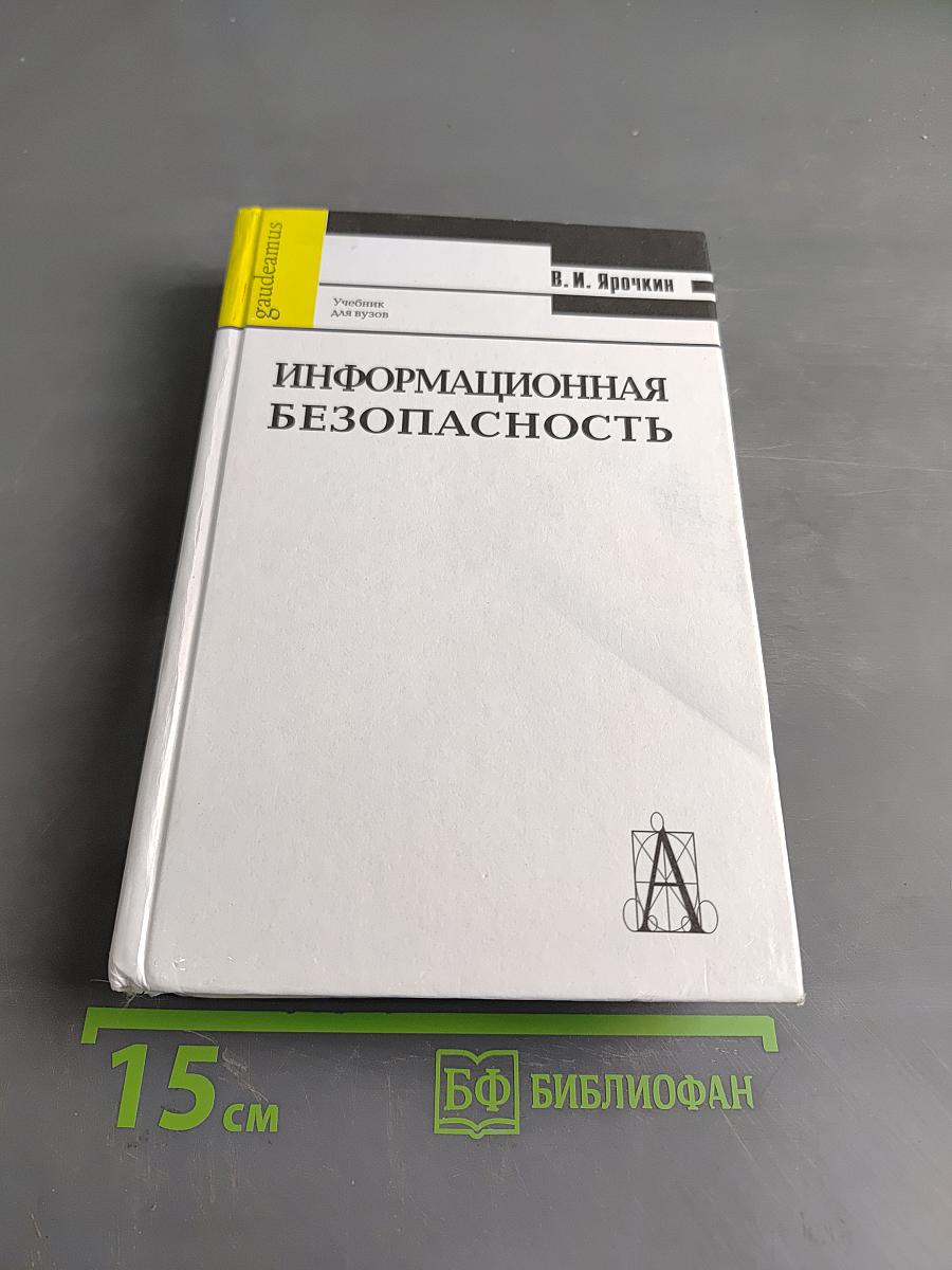 Информационная безопасность