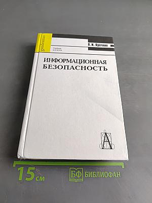 Информационная безопасность