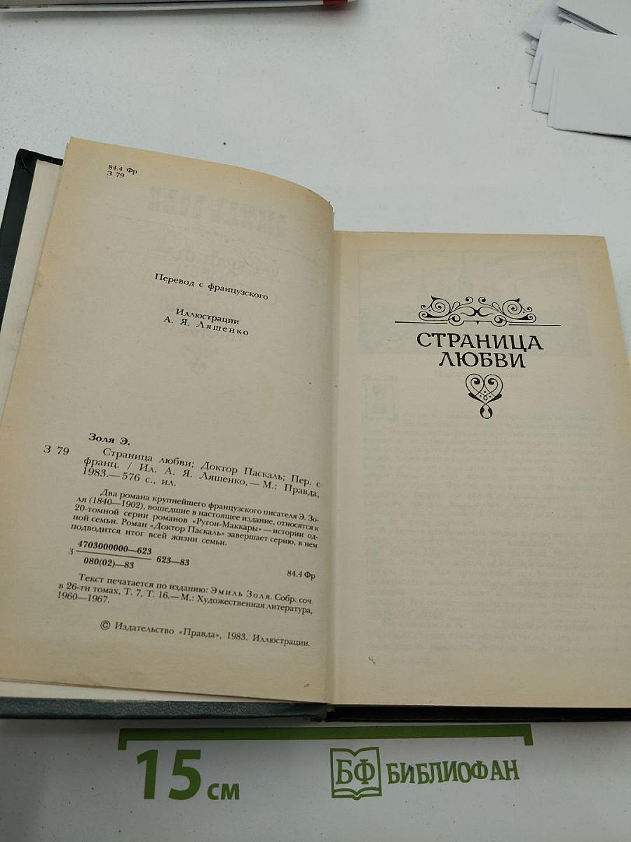 Страница любви; Доктор Паскаль