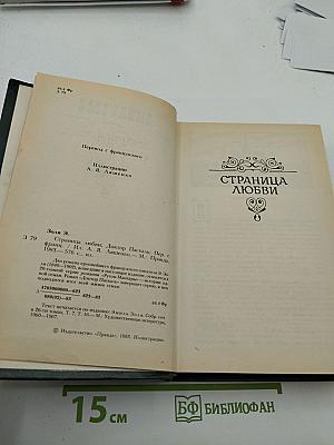 Страница любви; Доктор Паскаль