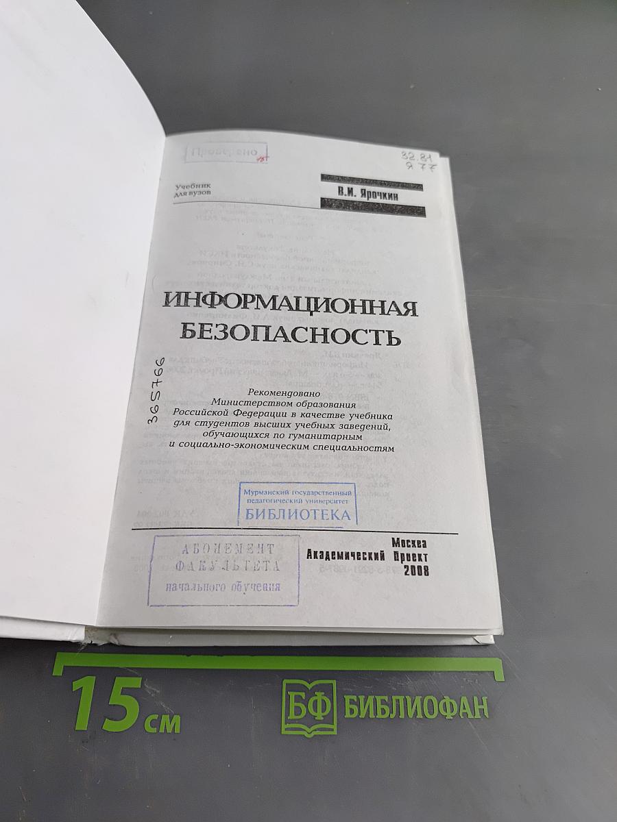 Информационная безопасность