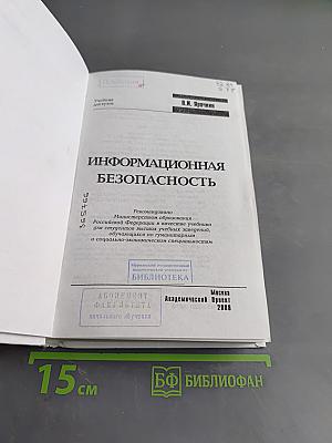 Информационная безопасность
