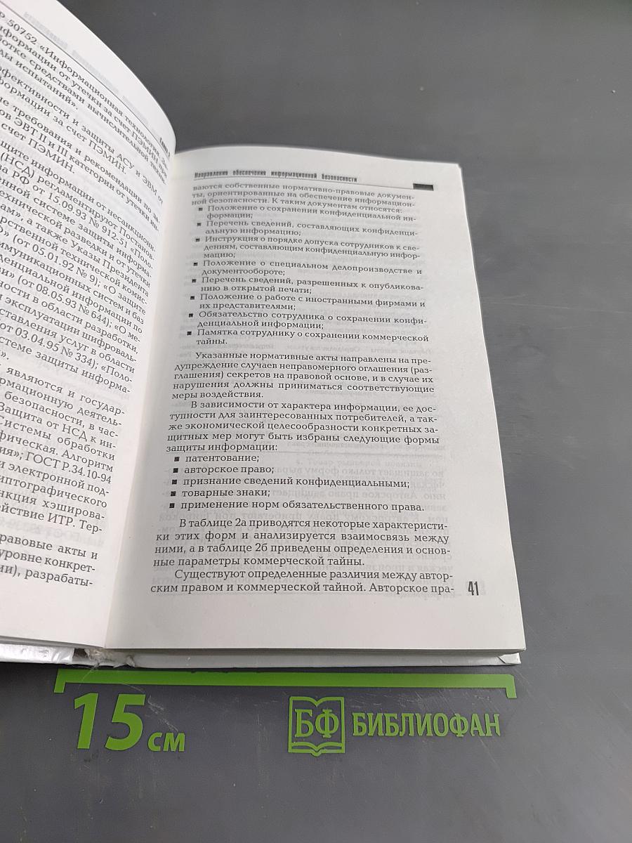 Информационная безопасность