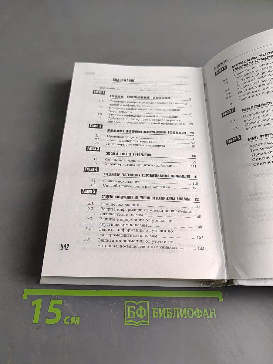 Информационная безопасность