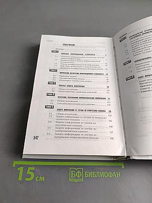 Информационная безопасность