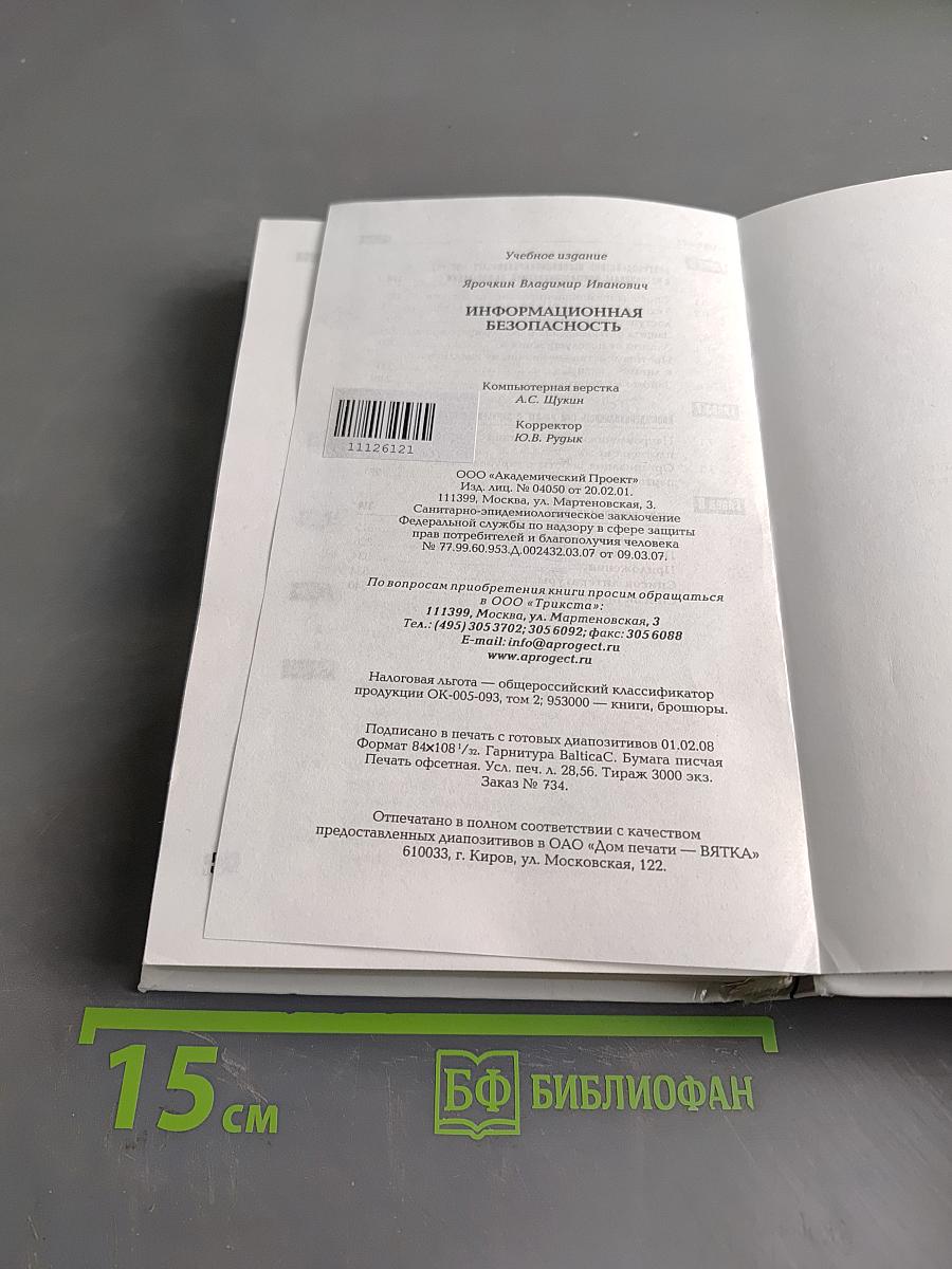 Информационная безопасность
