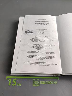 Информационная безопасность