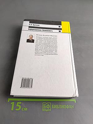 Информационная безопасность