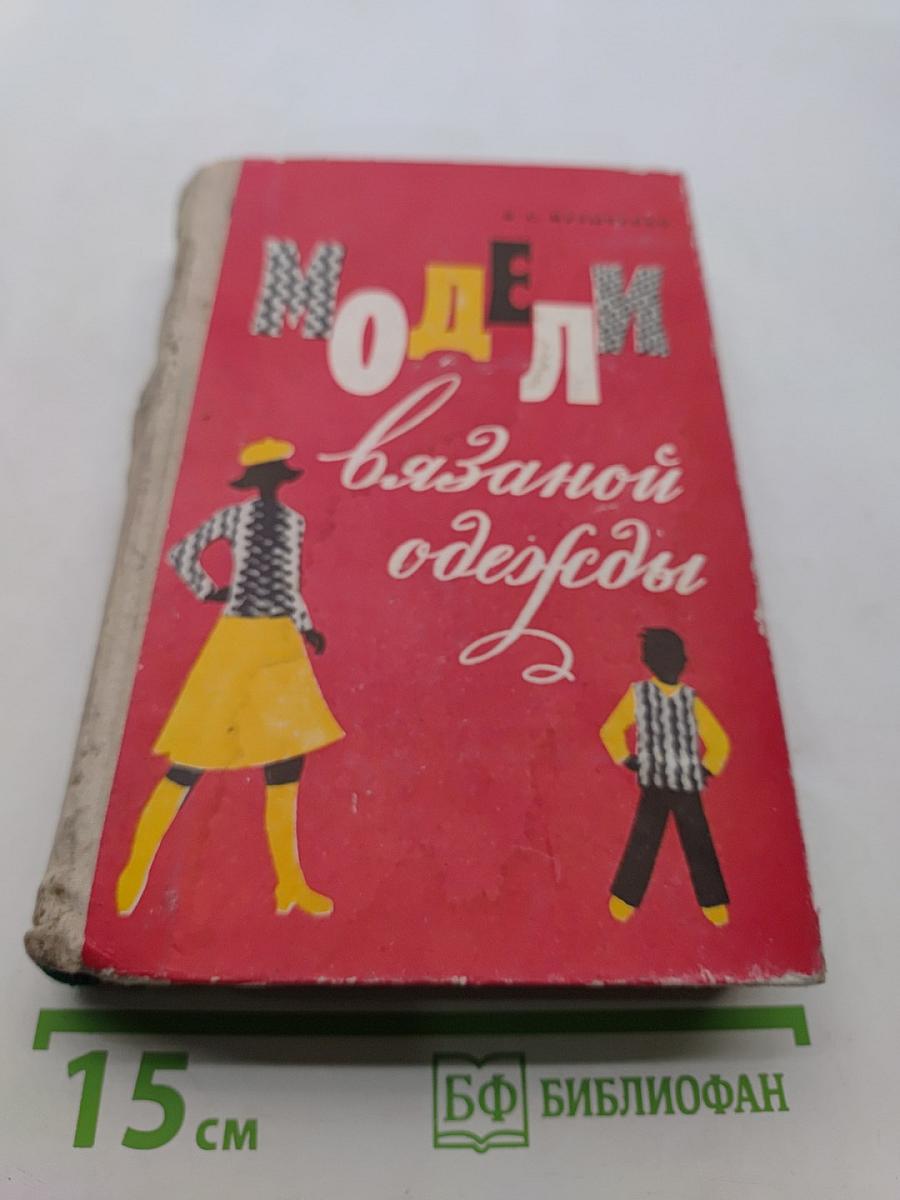 Модели вязаной одежды