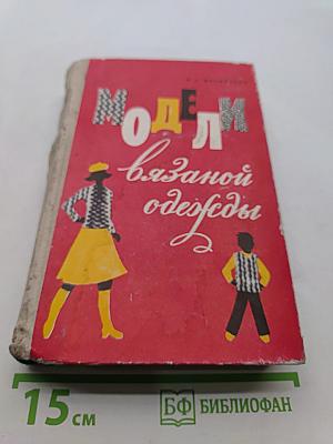 Модели вязаной одежды