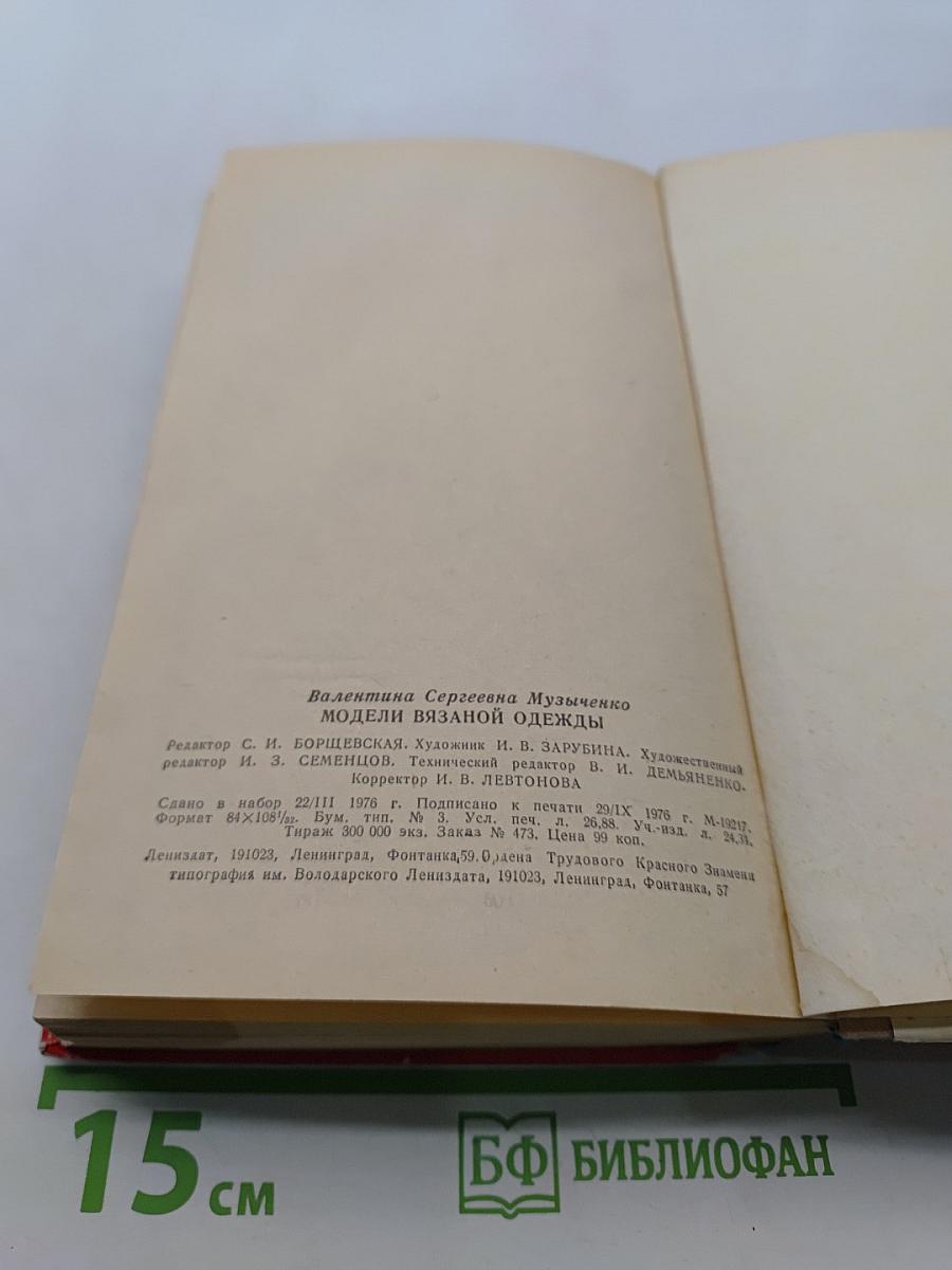 Модели вязаной одежды