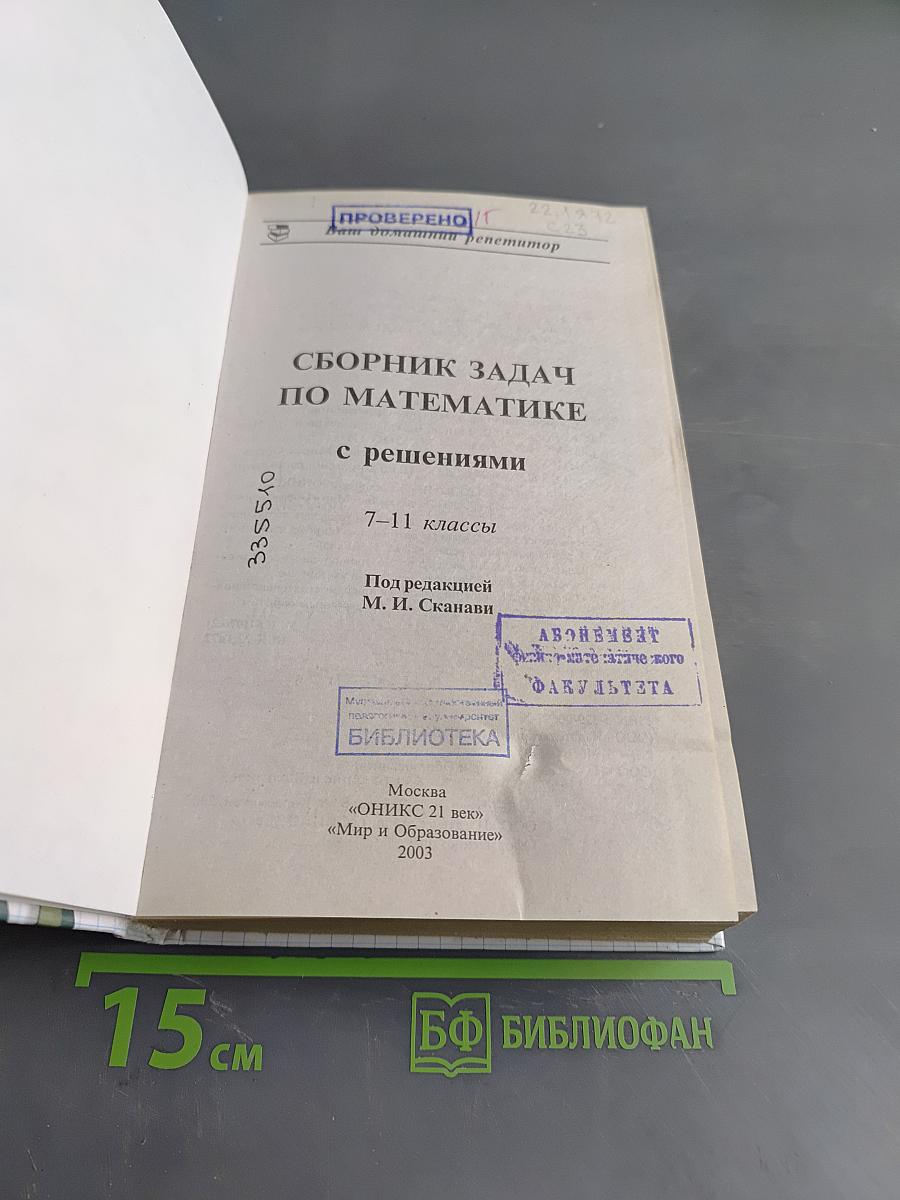 Ваш домашний репетитор. Сборник задач по математике с решениями. 7-11 классы
